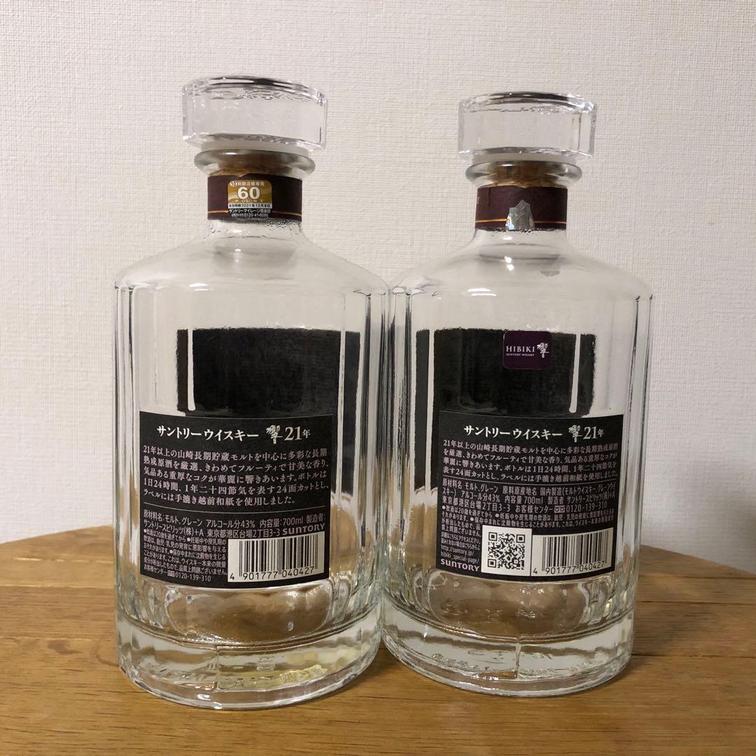 響21年　空瓶　未洗浄2本セット