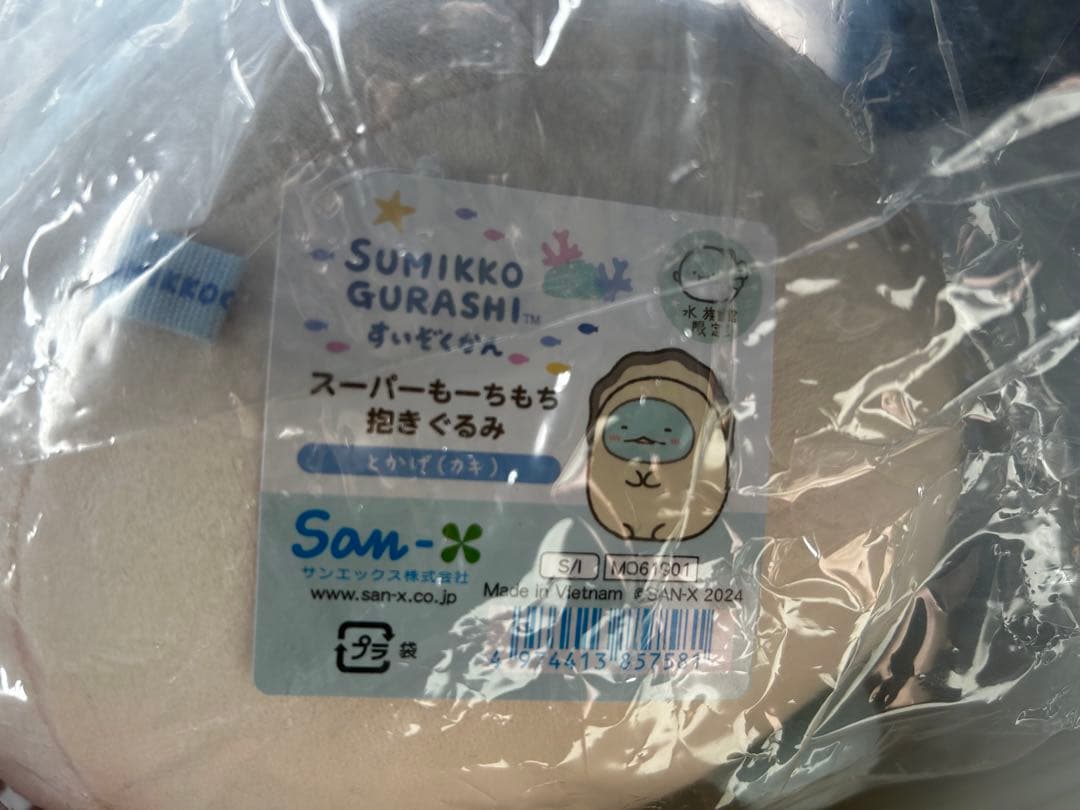 すみっコぐらし水族館　スーパーもちもちぬいぐるみ　とかげ　カキ