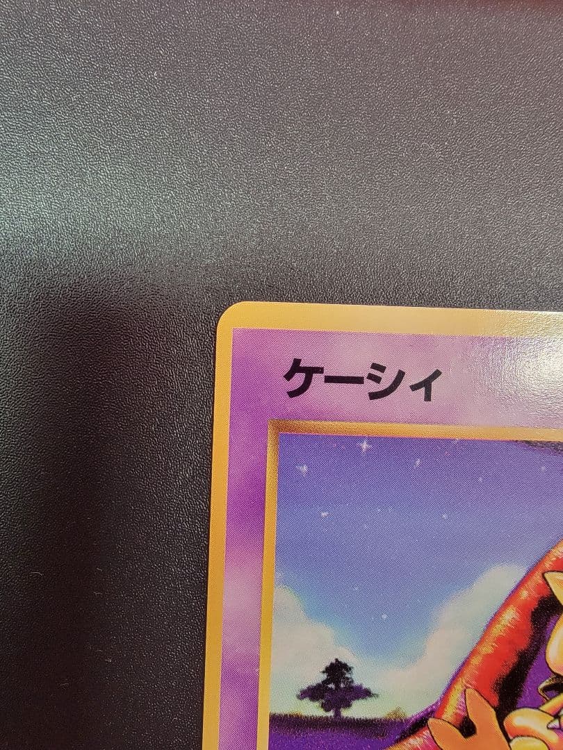 【美品】ポケモンカード 旧裏 初版 ケーシィ マークなし