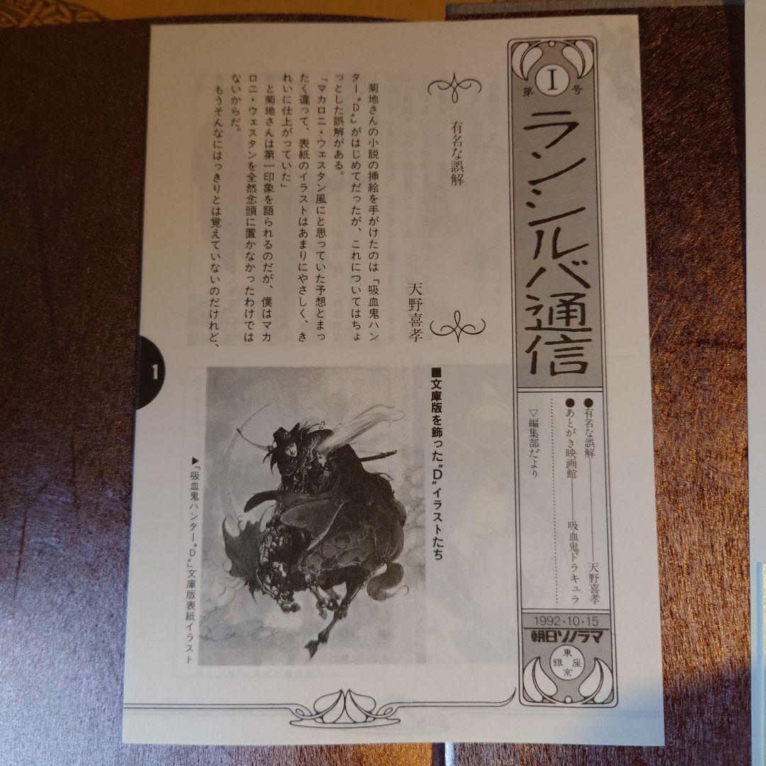 ★ひょ 初版・帯付 / 吸血鬼ハンター\"D\" / 菊地秀行 画:天野喜孝 吸血鬼