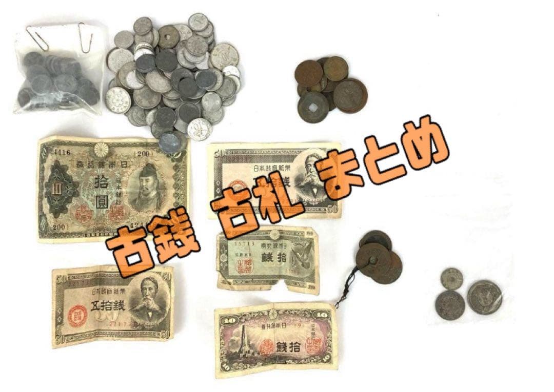 ☆古銭 古札 まとめ