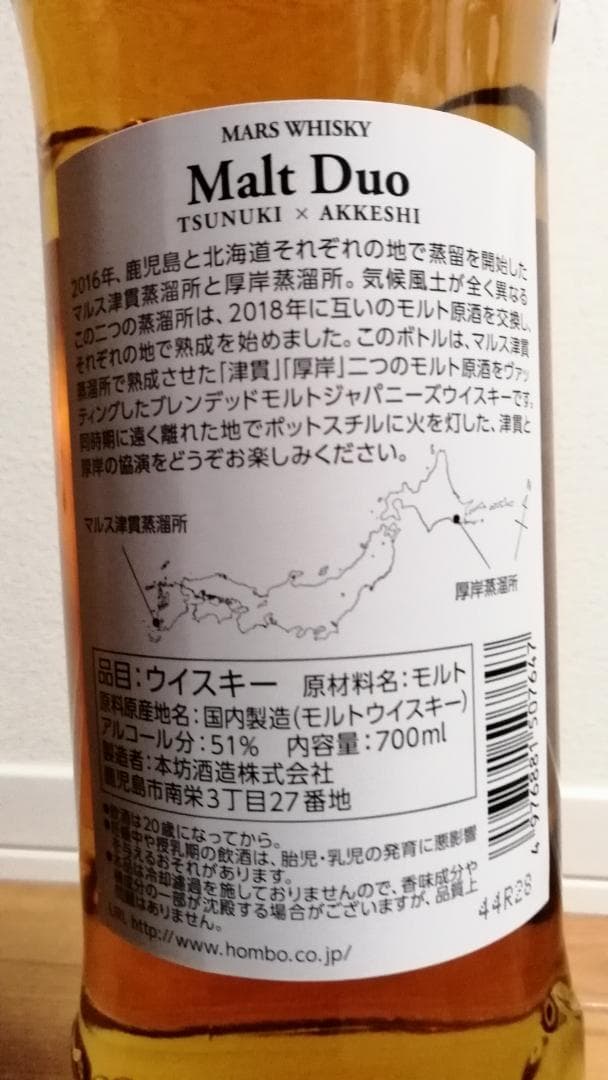 本坊酒造 MARS 津貫×厚岸 モルトデュオ