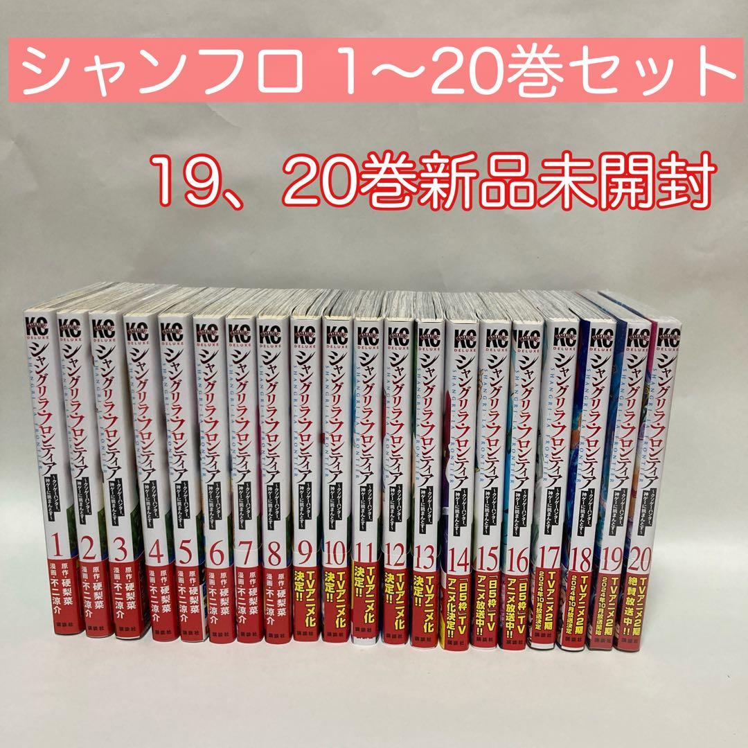 シャングリラ・フロンティア 1〜20巻 帯付き 新品未開封2冊あり