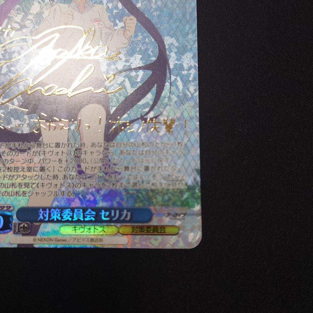 ヴァイス 対策委員会 セリカ SP サイン ブルーアーカイブ