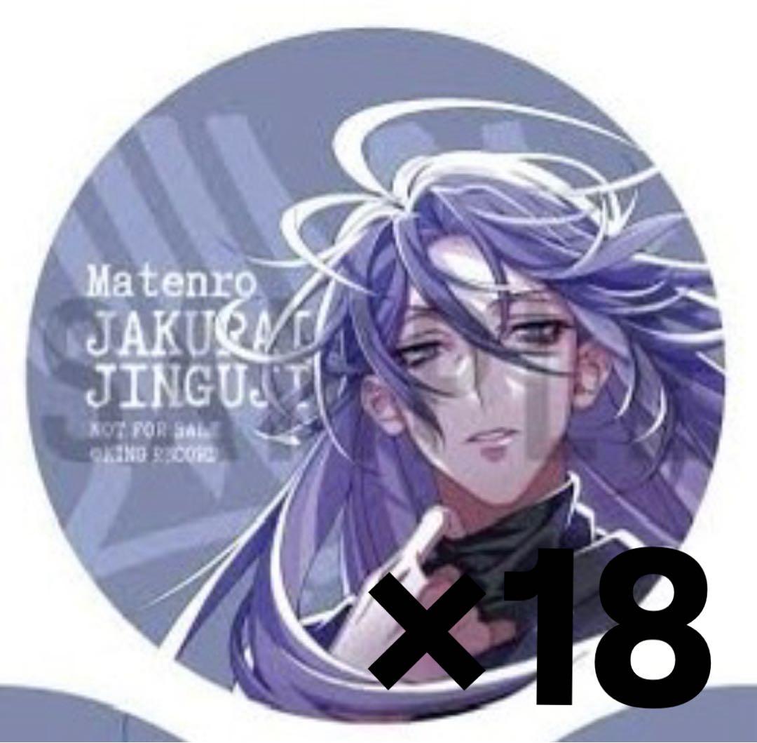 神宮寺寂雷 麻天狼 缶バッジ 18個セット