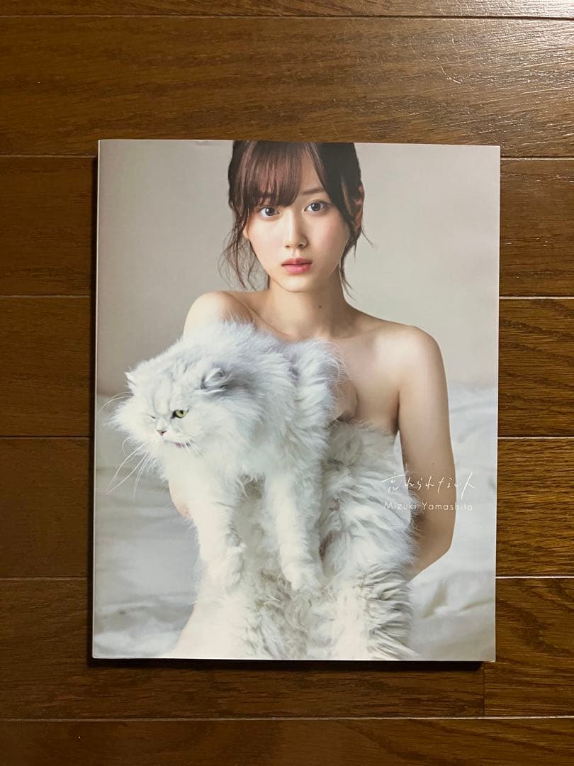 【山下美月 直筆サイン 1st写真集】 忘れられない人 乃木坂 レア 限定