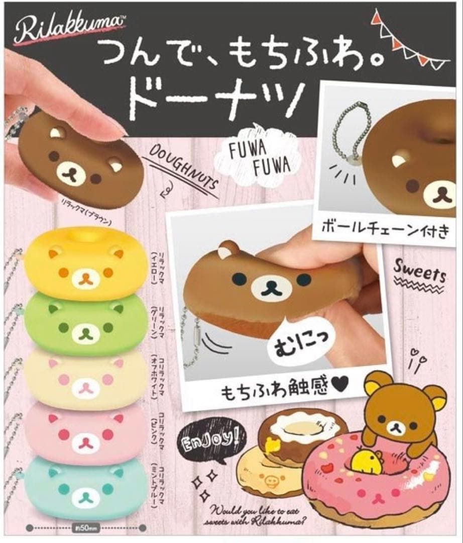 つんで、もちふわ。リラックマ♡ストラップ♡キーホルダー♡ドーナツ♡スクイーズ♡
