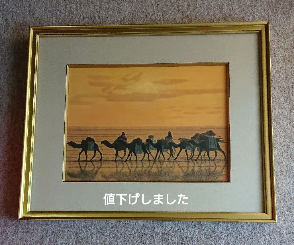 平山郁夫複製画