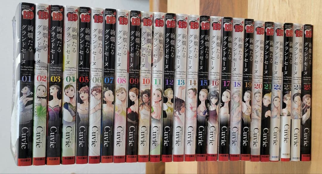 絢爛たるグランドセーヌ 1-25巻 全巻セット