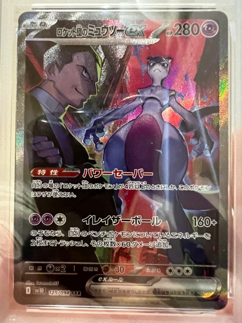 PSA10 ロケット団のミュウツーex SAR SV10 125/098