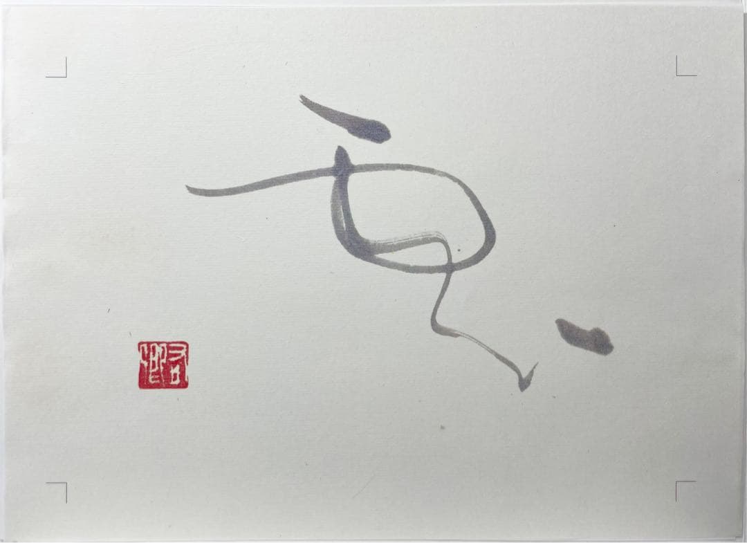 手島右卿  「雲」複製