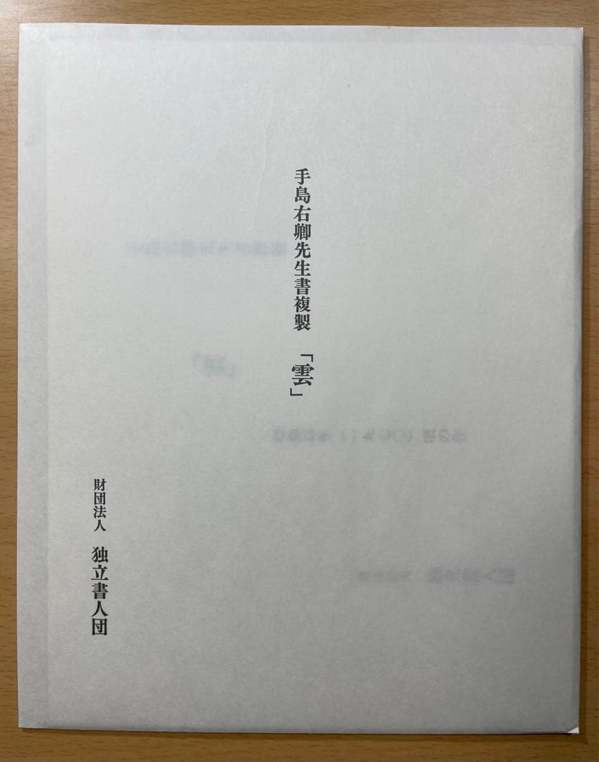 手島右卿  「雲」複製