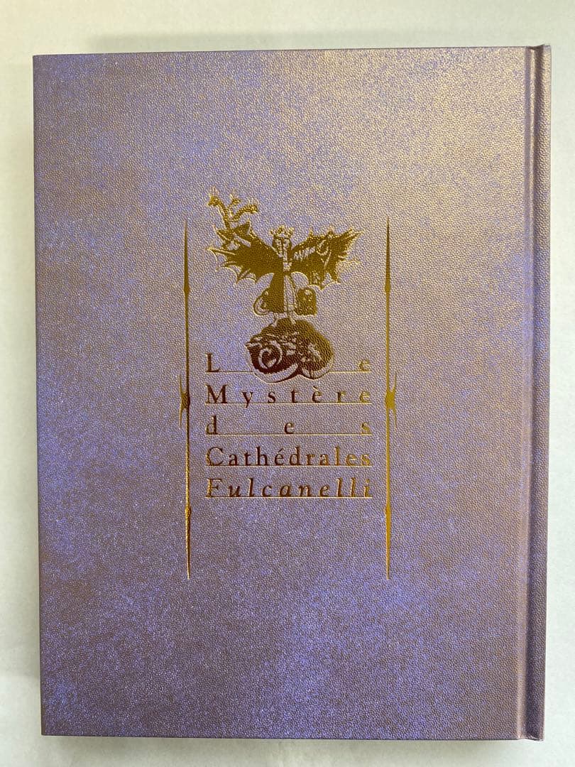 大聖堂の秘密　フルカネリ 著　平岡 忠 訳