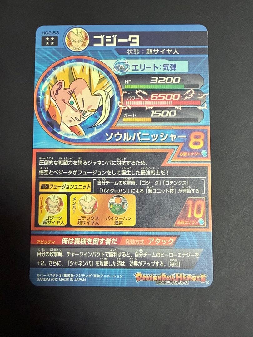 ドラゴンボールヒーローズ hg2-53 ゴジータ