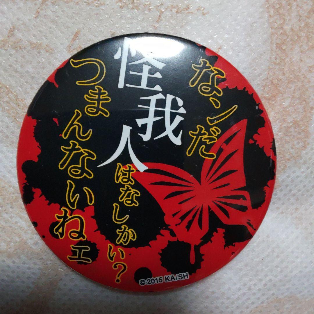 文豪ストレイドッグス　文スト　与謝野晶子　名台詞　缶バッジ　名セリフ　バッジ　⑤