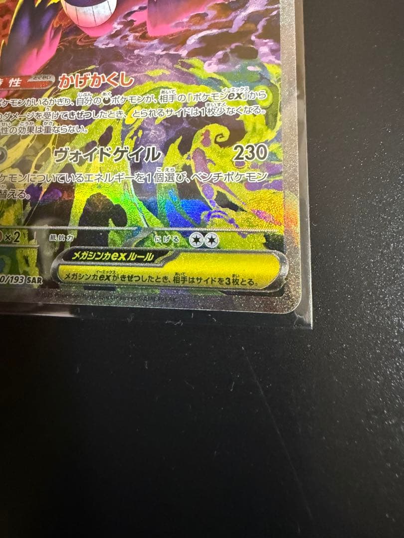 ポケモンカード メガゲンガー ex SAR 240/193 未使用