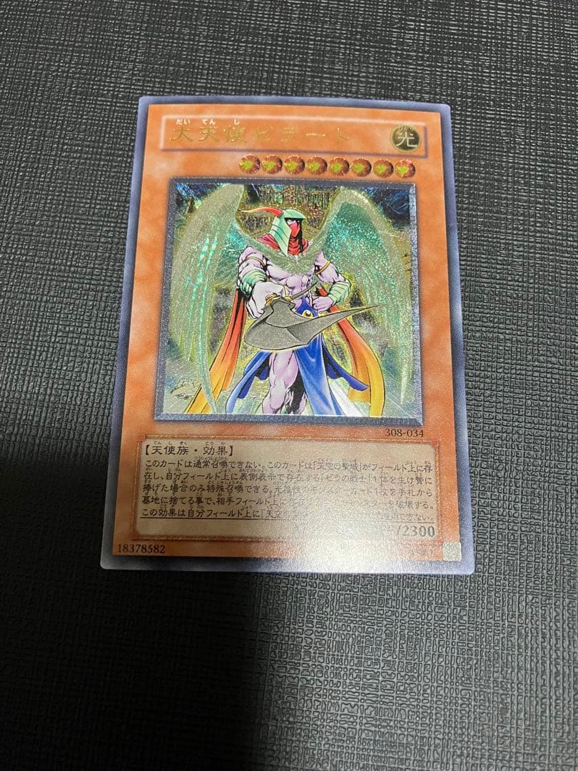 遊戯王 大天使ゼラート レリーフ アルティメットレア