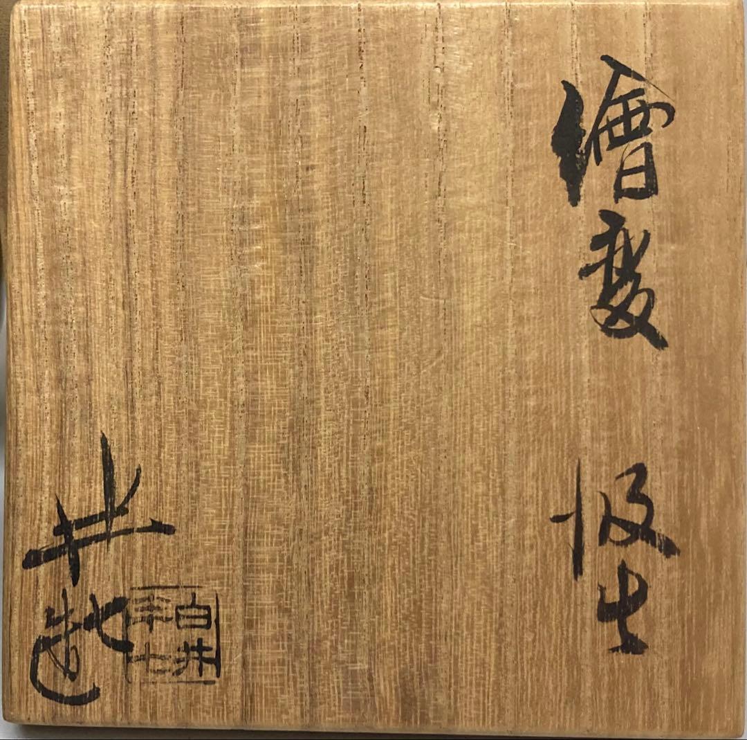 B410b「繪変 汲出」茶碗4個　白井半七造　元箱付(5個入り用？)キズ有り