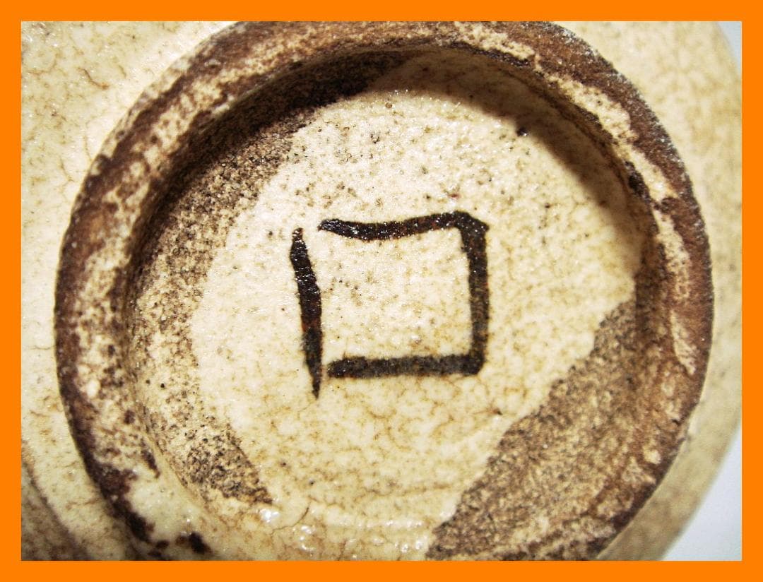 885『麦わら 沓形 猪口』ロ　/骨董品 古美術 アンティーク 古玩