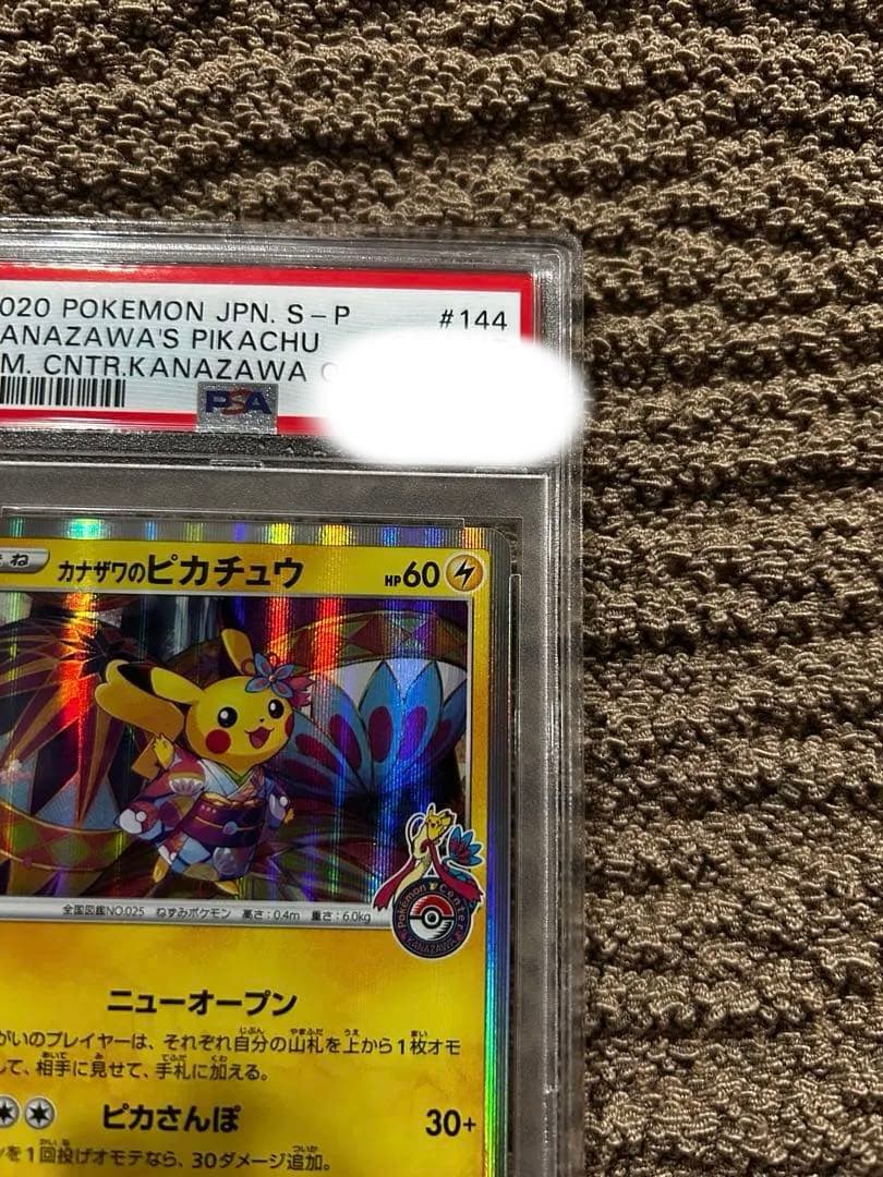 【美品】カナザワのピカチュウ　PSA10ポケモンセンターカナザワオープン記念