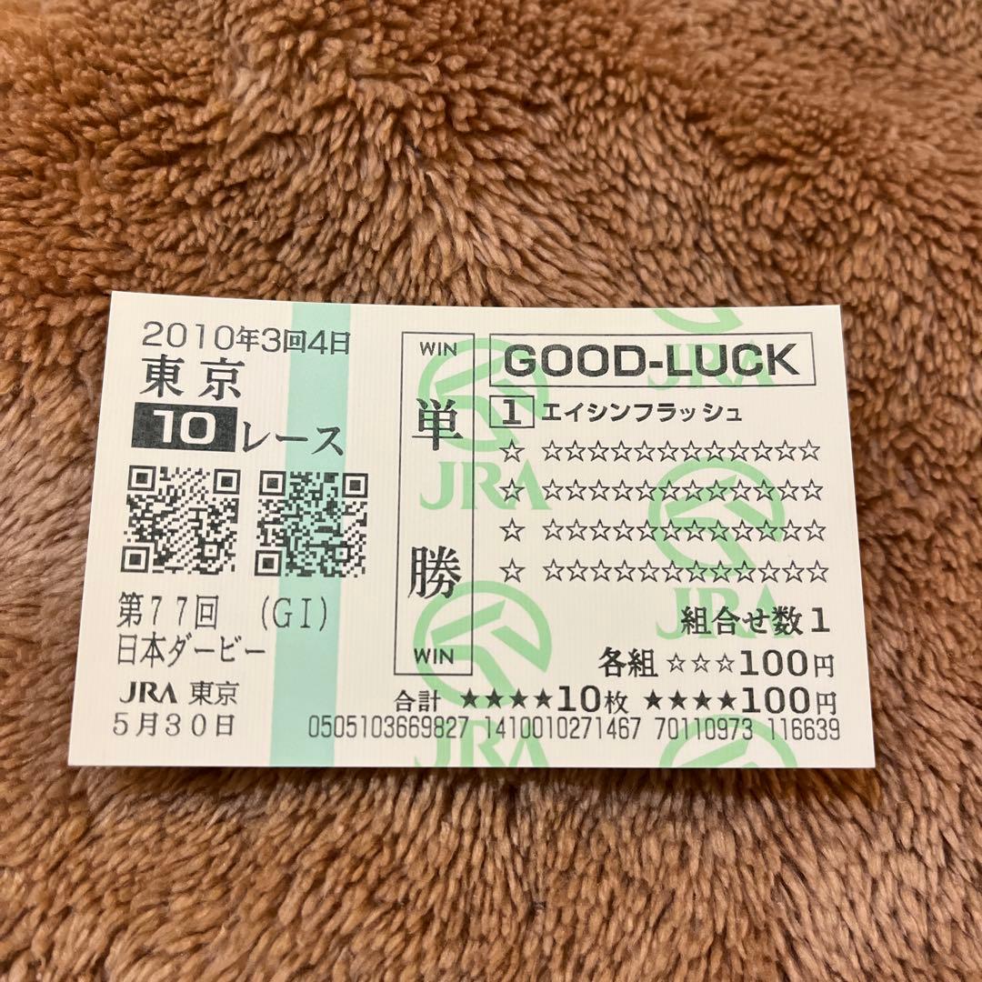 【期限切れ単勝馬券】　日本ダービー　2010 エイシンフラッシュ　ウマ娘