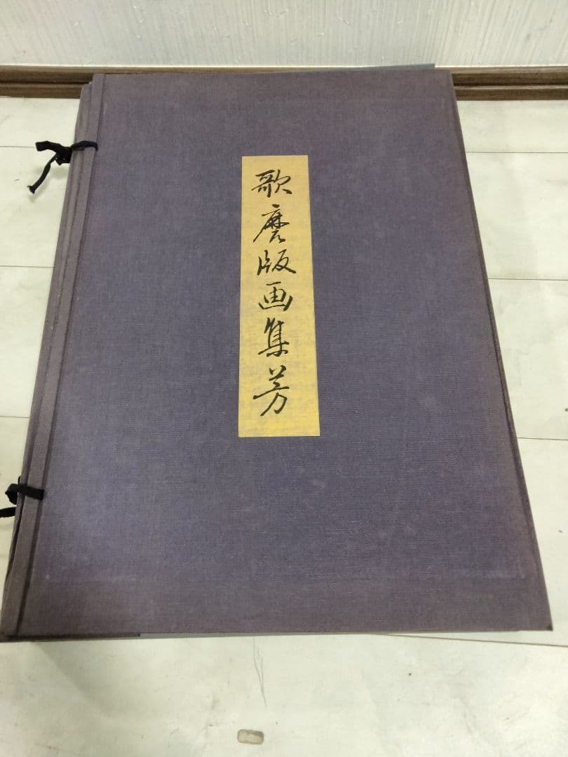 希少 歌麿版画集芳 画集 24枚セット 浮世絵