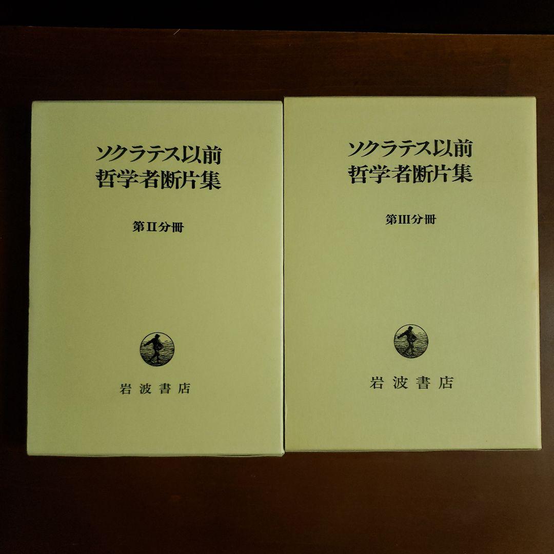 ソクラテス以前哲学者断片集 第2分冊～別冊　第１分冊欠け