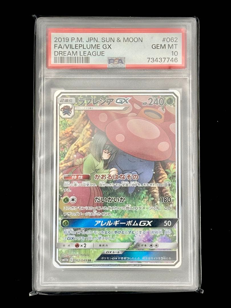 【PSA10】ラフレシアGX SM11b 062/049 SR ドリームリーグ