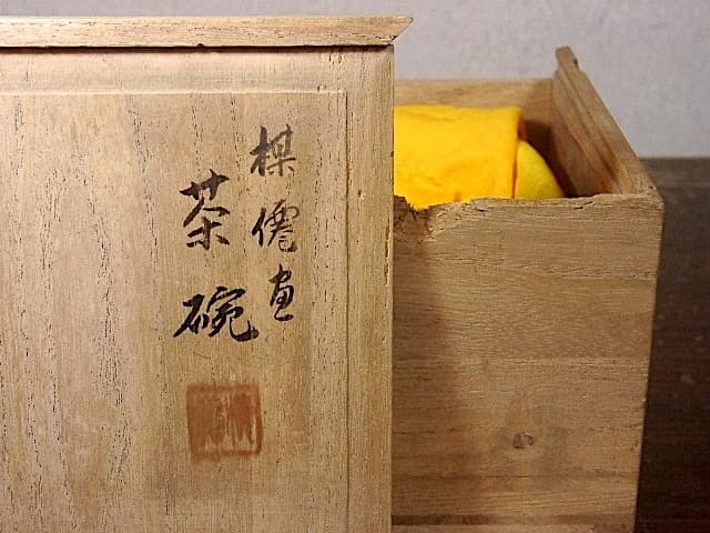 京焼・清水焼　平安菰軒 作　茶碗　絵付 平井楳仙画　無傷　共箱　保証。