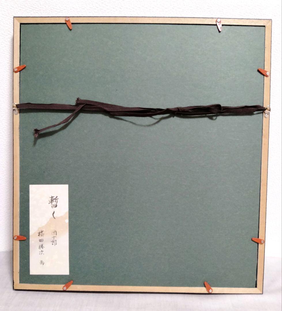 【團十郎】「暫く」色紙+額入り 横田勝次画