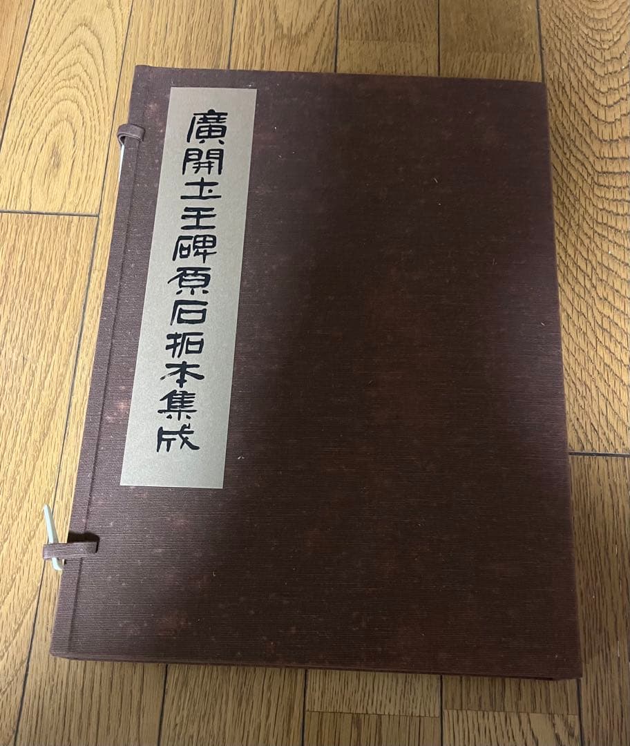 唐開士王碑石拓本集成