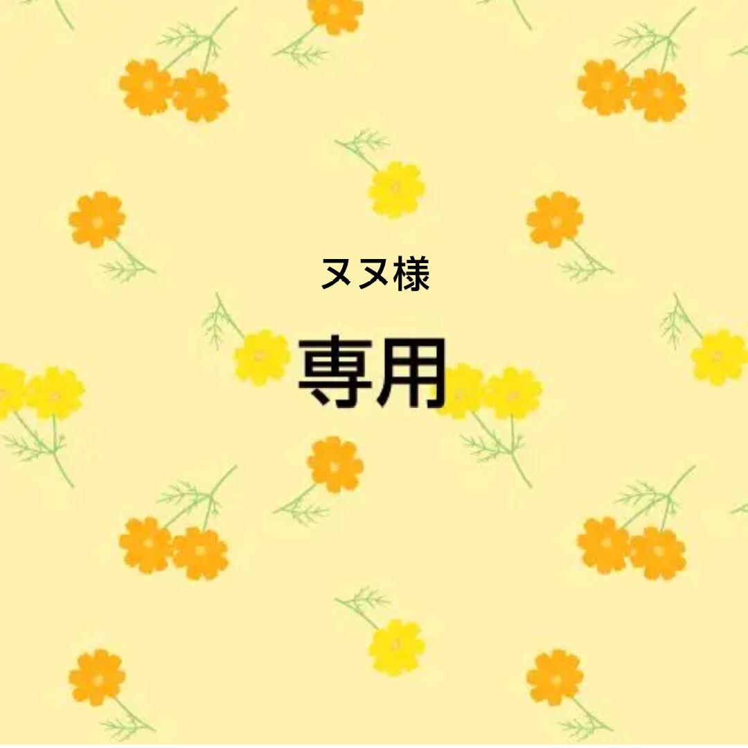 ヌヌおまとめ品