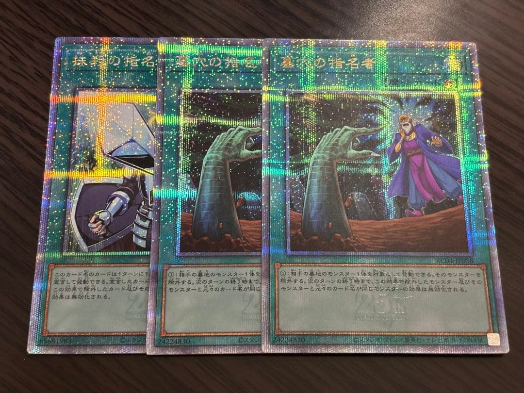 遊戯王 墓穴の指名者 抹殺の指名者 25th シークレット クオシク　汎用