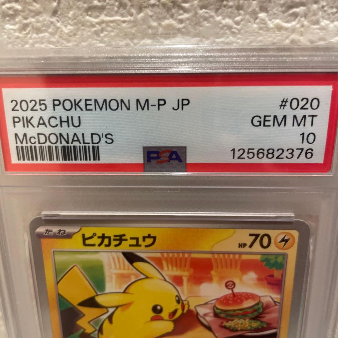 マックピカチュウpsa10