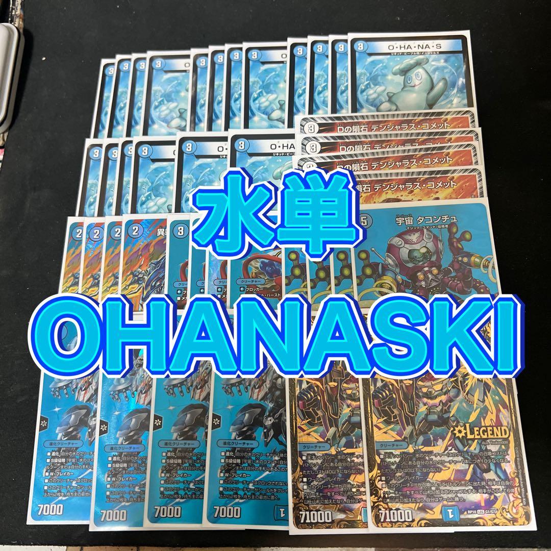 デュエルマスターズ　MAXレア多数 ugc含む。水単OHANASKI デッキ
