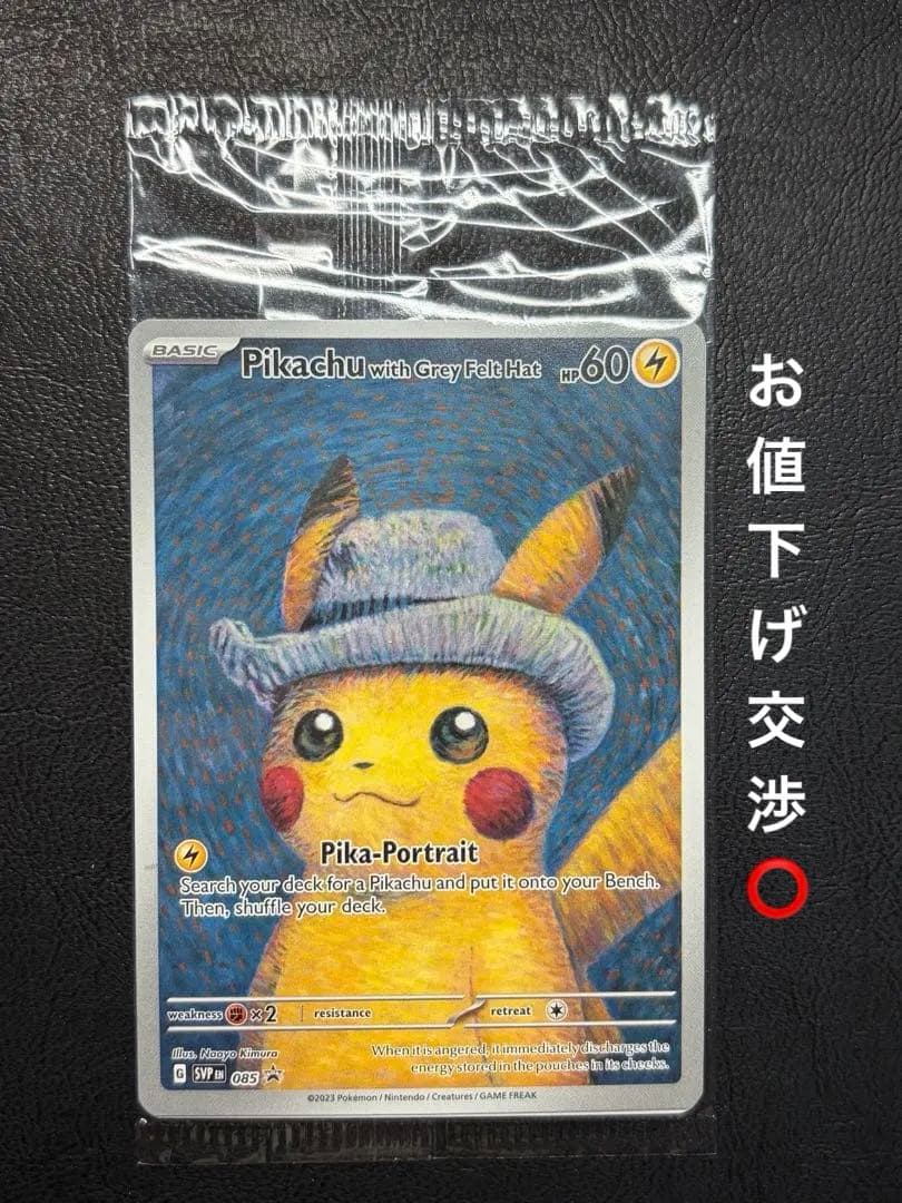 【最終お値下げ！】ゴッホピカチュウ 未開封 ①