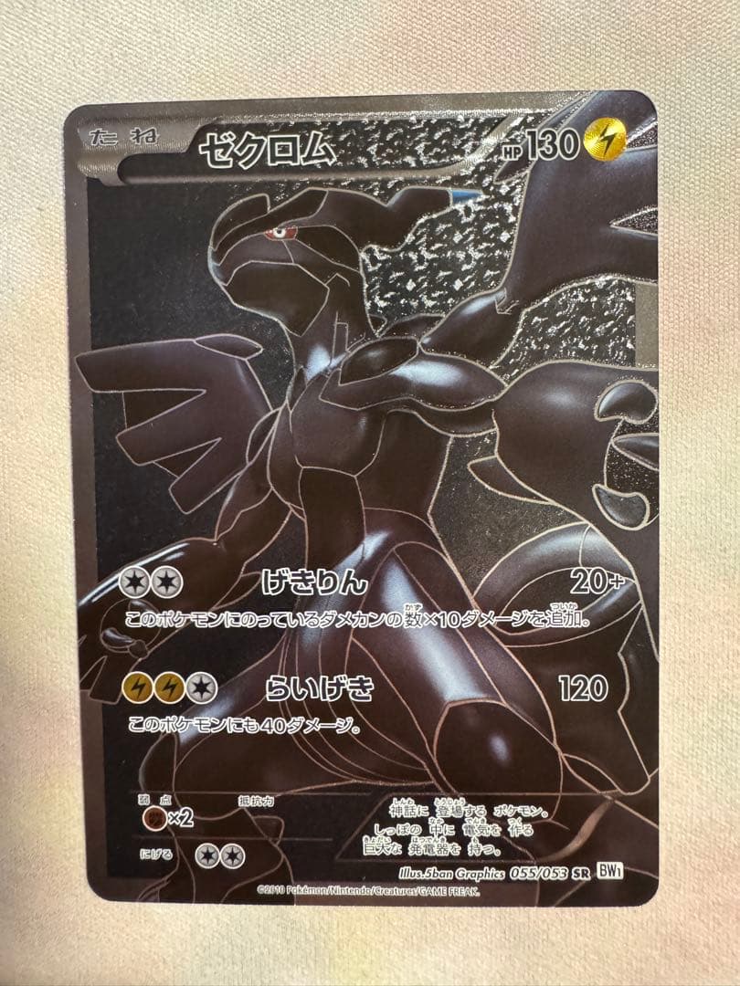 ゼクロム SR BW1 055/053 ホワイトコレクション