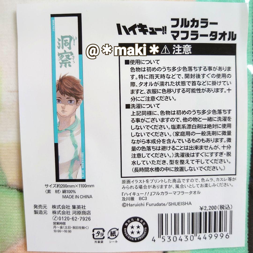 【匿名配送】ハイキュー!!フルカラーマフラータオル 及川徹 バースデイ 2023