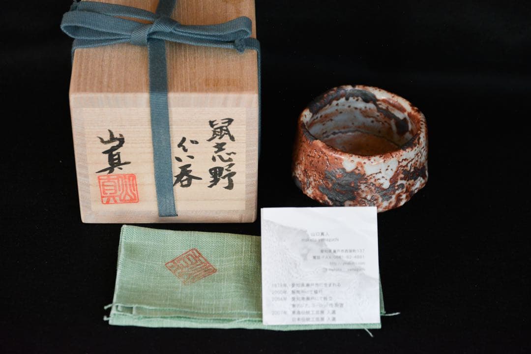 kyasu6770様●【山口真人】鼠志野ぐい呑