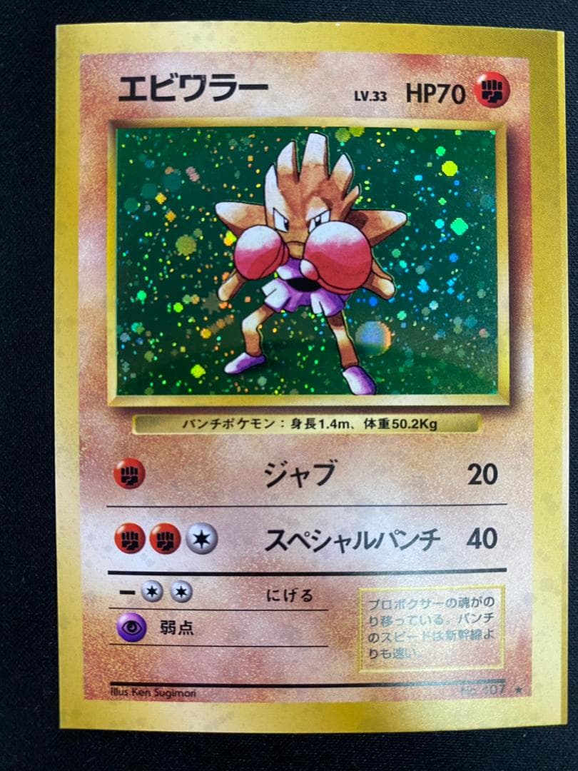 ポケモンカード　エビワラー　旧裏スクエアカット