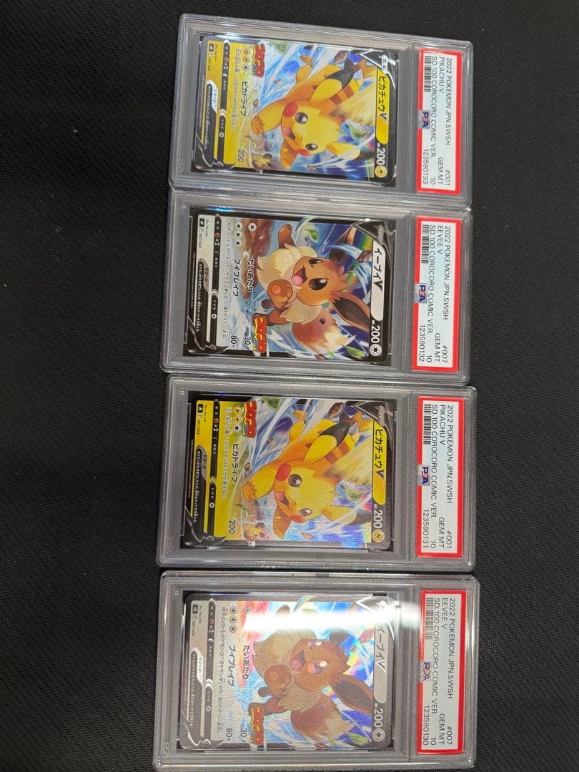 コロコロピカチュウ、イーブイ　psa10 4連番セット
