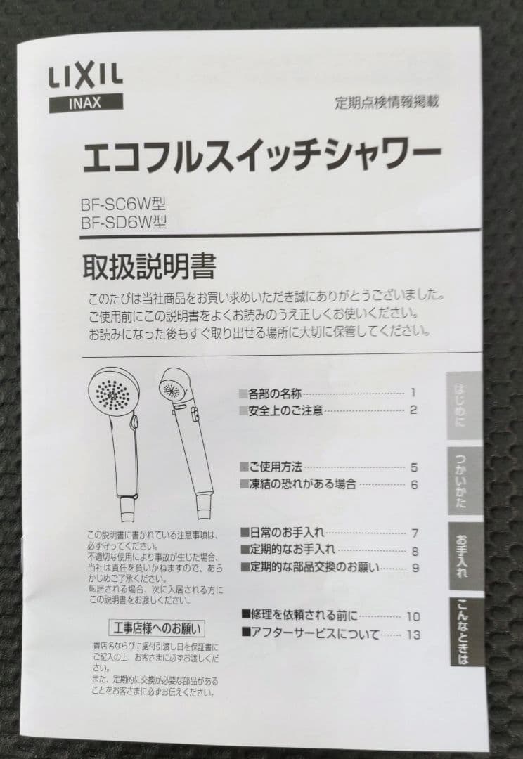 LIXIL（INAX）エコフルスイッチシャワー　BF-SD6WBP-PU　セット