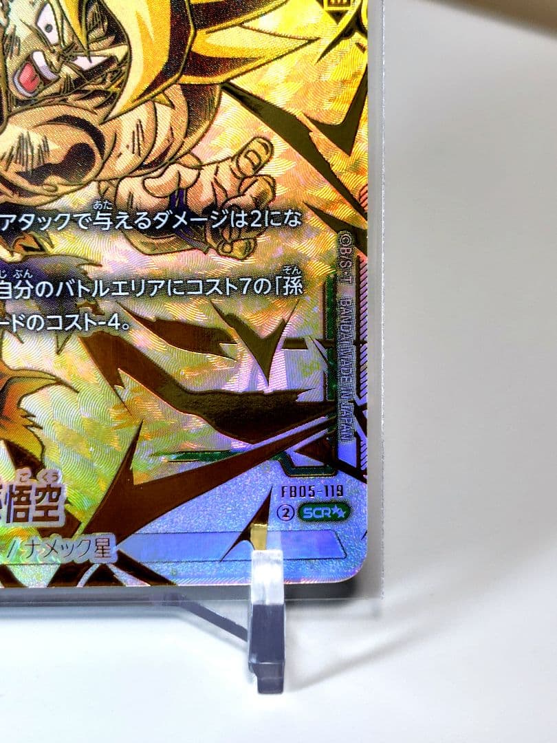 DBFW/ 孫悟空SCR★★スーパーパラレル/ FB05-119/ 未知なる冒険