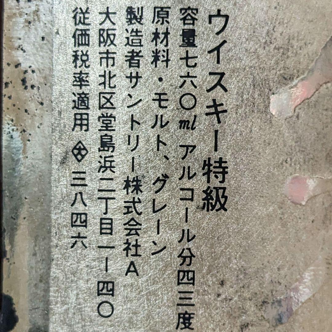 サントリー　創業一八九九　特級　従価税率適用　760ml 43%　古酒　未開栓
