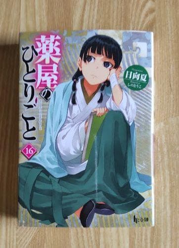 薬屋のひとりごと 1～16巻（既刊全巻） 日向夏 しのとうこ