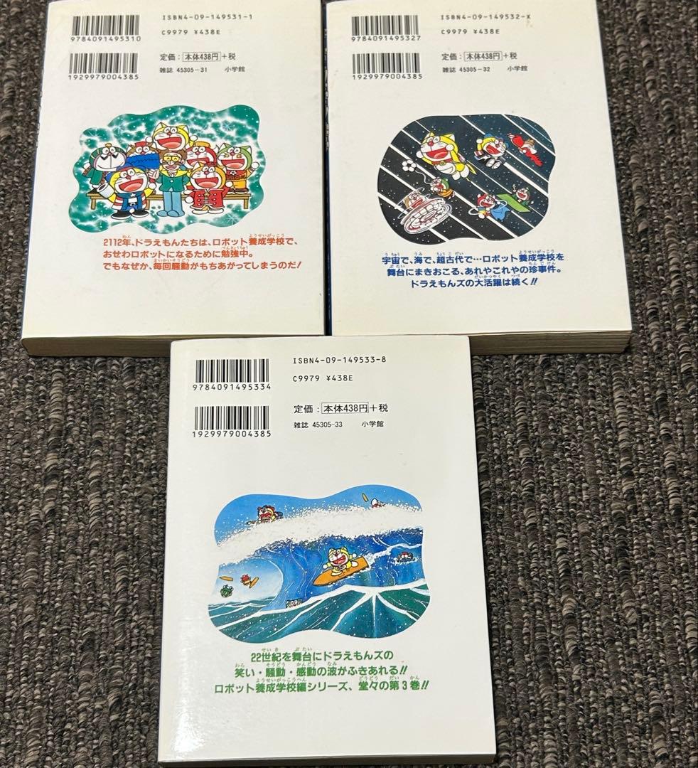 初版 ザ・ドラえもんズ スペシャル ロボット養成学校編 1巻、2巻、3巻