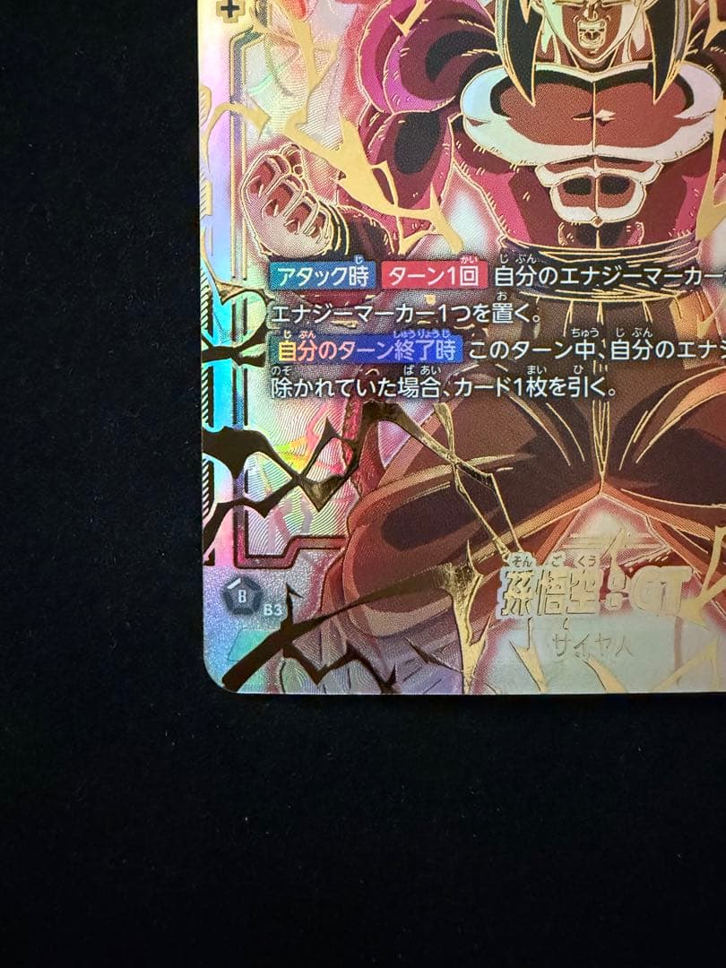 【素体】孫悟空:GT SCR スーパーパラレル　FB03-140 DBFW