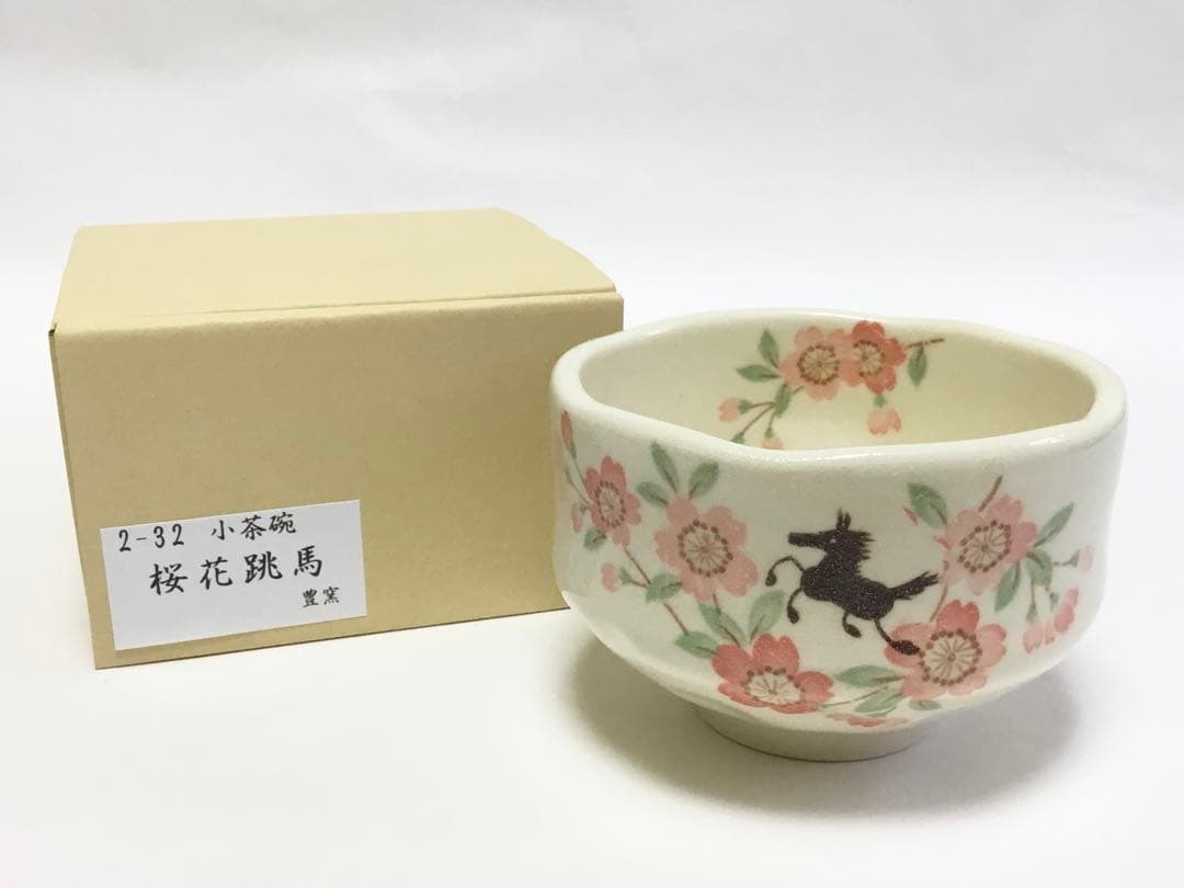 【専用出品】小茶碗 桜花跳馬 ×4個 豊窯 茶道具 新品