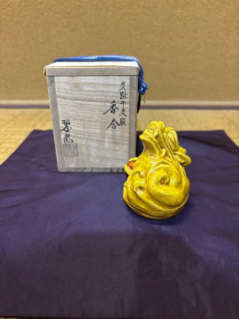 中村翠嵐　黄交趾　龍香合　交趾　干支　京焼