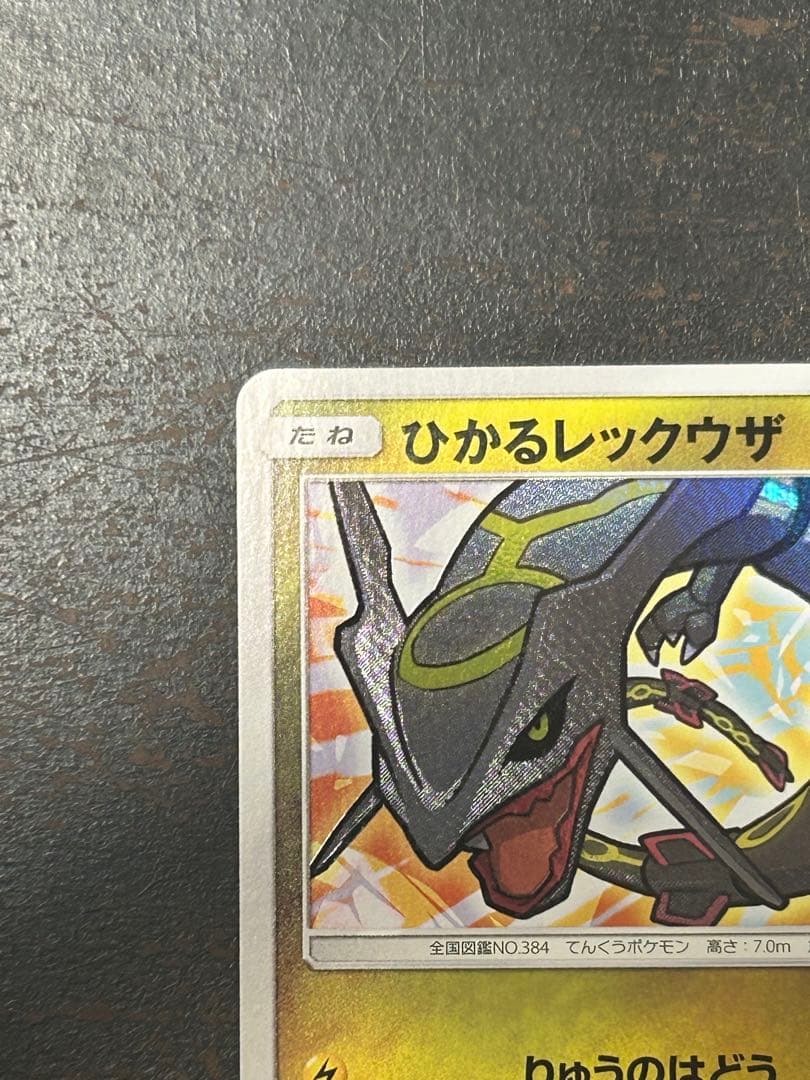 ひかるレックウザ HP120 ポケモンカード